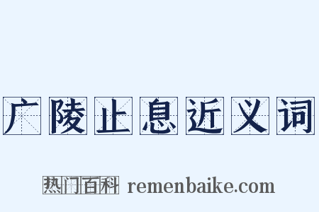 广陵止息近义词是什么意思的图片